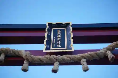 笠間稲荷神社の鳥居