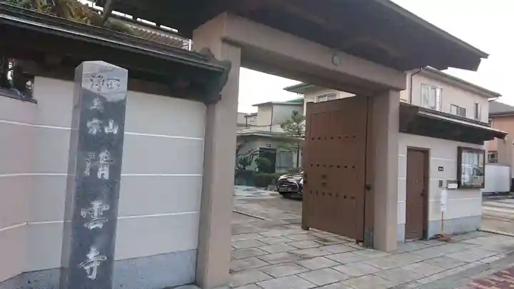 清雲寺の山門・神門