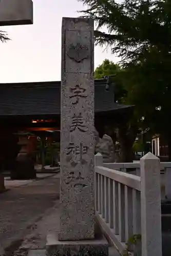 宇美神社(島根県)