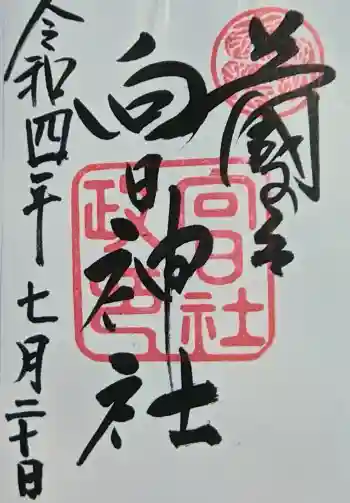 向日神社の御朱印 2022年07月