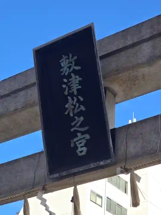 敷津松之宮 大国主神社(大阪府)