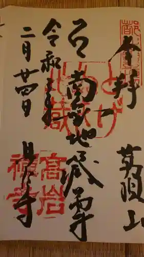 とげぬき地蔵尊 高岩寺の御朱印