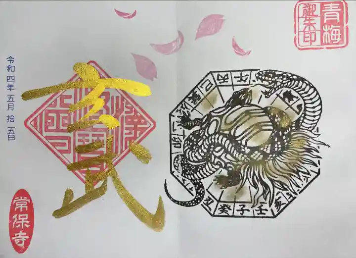 常保寺(東京都)