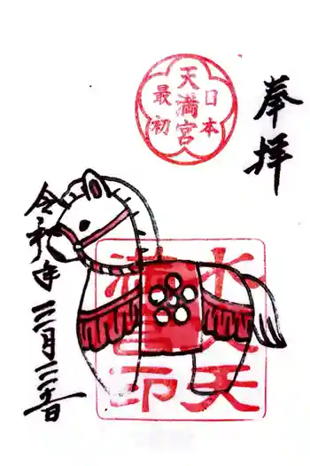 水火天満宮の御朱印 2026年03月