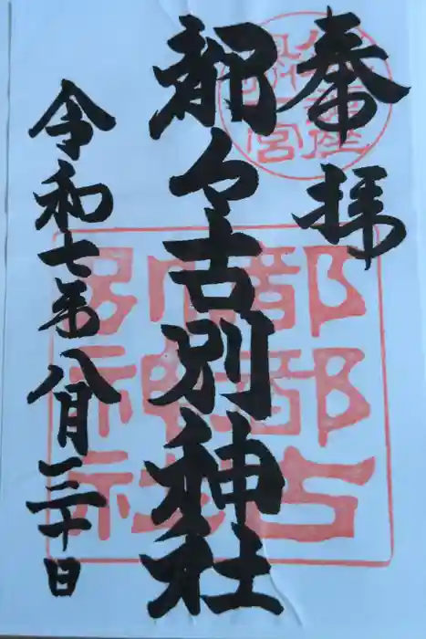 都々古別神社(八槻)の御朱印