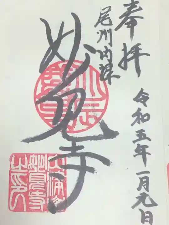 尾州内津妙見寺の御朱印