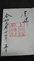 上知我麻神社(熱田神宮摂社)の御朱印