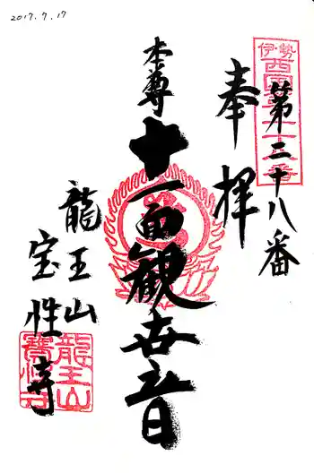 宝性寺の御朱印 2017年07月