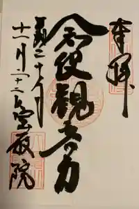 宝厳院の御朱印