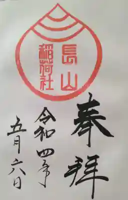 長山稲荷社御朱印