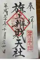旗上弁財天社の御朱印