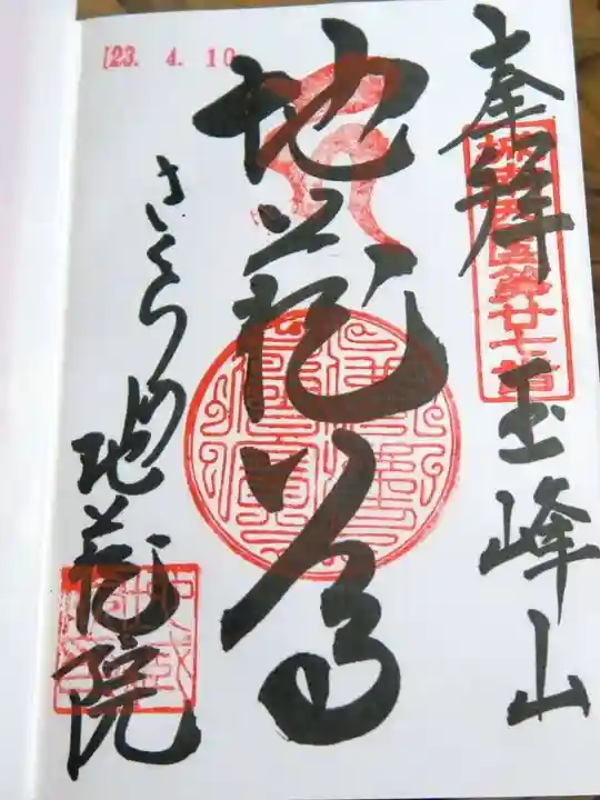 地蔵院の御朱印