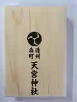 天宮神社(静岡県)