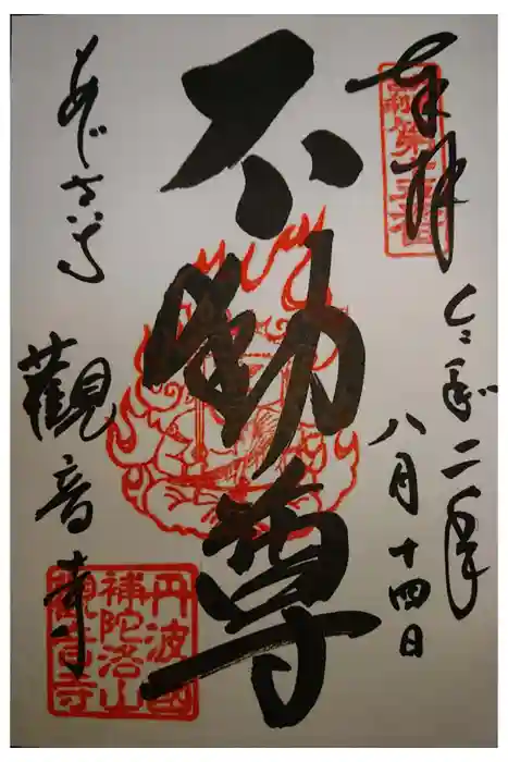 観音寺の御朱印