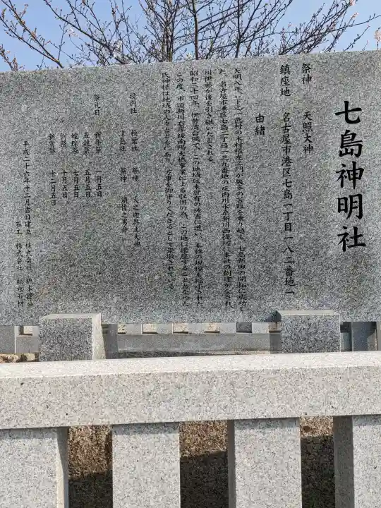 神明社(七島神明社)の{uncategorized: "未分類", other: "その他", undefined: "問題あり", building: "その他建物", grave: "お墓", sacred_gate: "鳥居", guardian: "狛犬", statue: "像", buddha: "仏像", history: "歴史", nature: "自然", garden: "庭園", animal: "動物", pagoda: "塔", temizu: "手水舎", mountain_gate: "山門・神門", sanctuary: "本殿・本堂", subordinate: "末社・摂社", art: "芸術", scenery: "景色", jizo: "地蔵", ema: "絵馬", goshuin: "御朱印", omikuji: "おみくじ", items: "授与品その他", amulet: "お守り", goshuincho: "御朱印帳", eats: "食事", festival: "お祭り", votive_dance: "神楽", shichigosan: "七五三参", wedding: "結婚式", experience: "体験その他", initially: "初詣", around: "周辺", anti_infection: "感染症対策"}