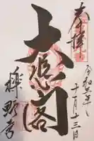 櫟野寺の御朱印