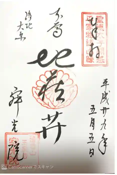 寂光院の御朱印
