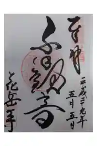 花岳寺の御朱印