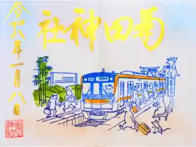 令和8年 京成×京急16寺社めぐり御朱印 1月　　　　　　　　　
初穂料 500円