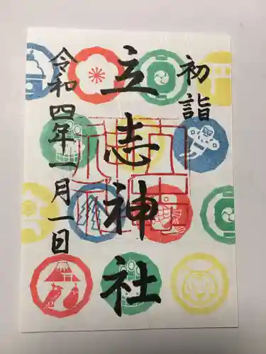 立志神社の御朱印