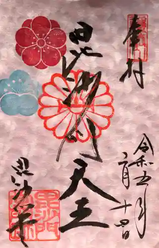 毘沙門堂門跡の御朱印