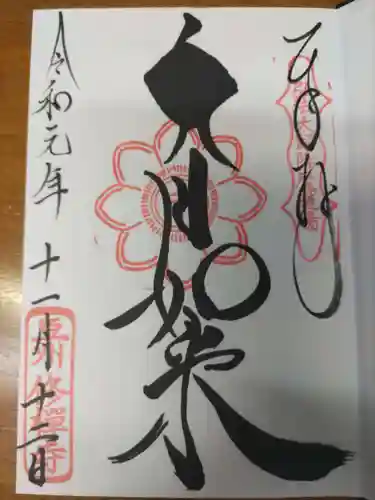 修禅寺の御朱印