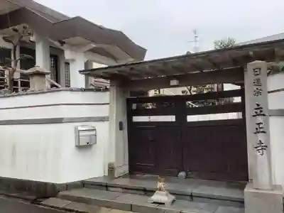 立正寺(愛知県)