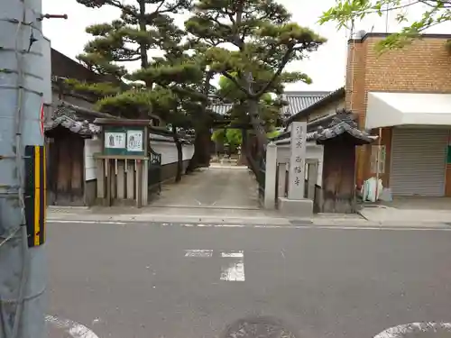 西福寺(大阪府)