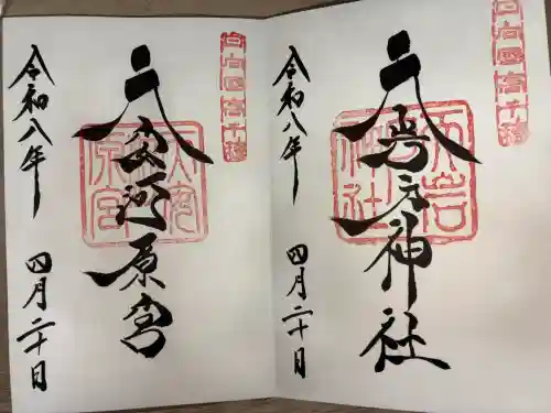 天岩戸神社の御朱印