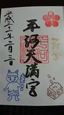 節分限定の御朱印