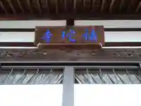 補陀寺のその他建物