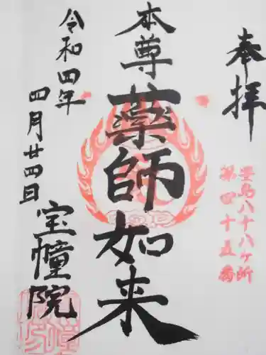 寳幢院の御朱印