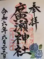 廣瀬神社の御朱印