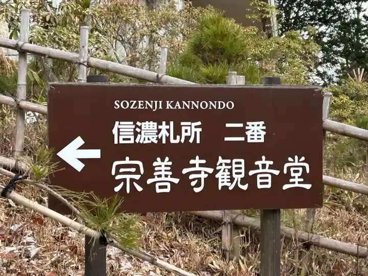 宗善寺(長野県)