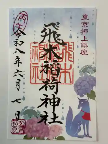 飛木稲荷神社の御朱印 2026年06月