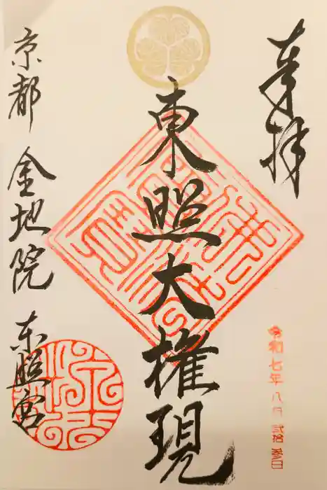 金地院の御朱印