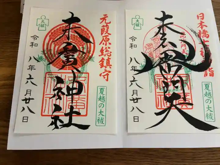 末廣神社の御朱印