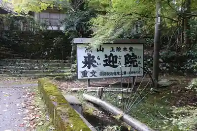 上ノ院本坊　来迎院のその他建物