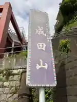 成田山横浜別院延命院(神奈川県)