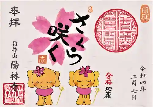 陽林寺の御朱印