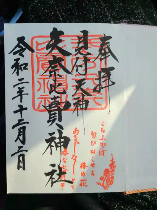 矢奈比賣神社(見付天神)の御朱印