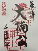 千早神社の御朱印