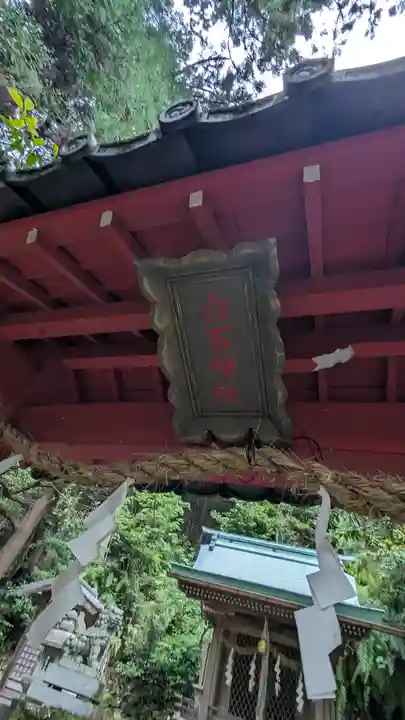 白石神社(京都府)