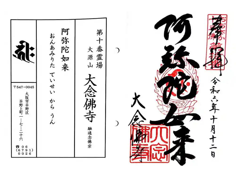 大念佛寺の御朱印