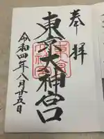 東京大神宮の御朱印