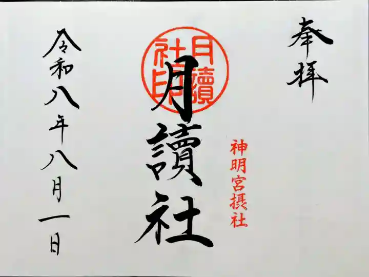 阿佐ヶ谷神明宮の御朱印