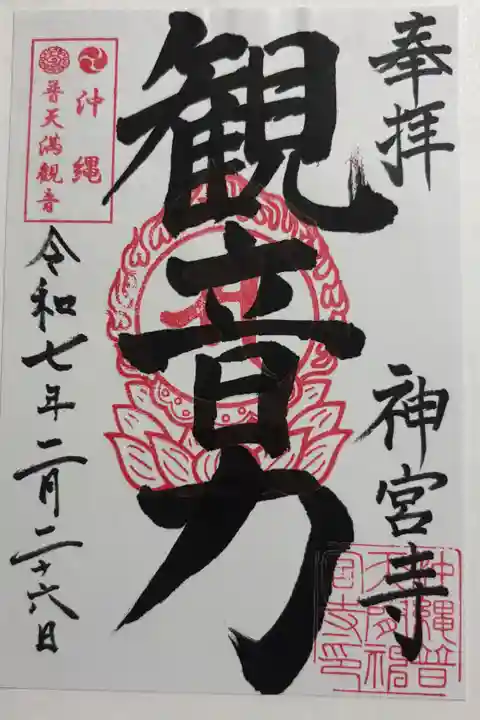 神宮寺 普天間宮のお隣