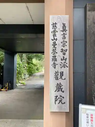 観蔵院 曼荼羅寺のその他建物