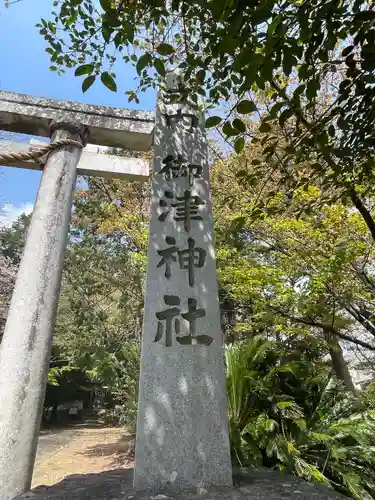 御津神社(愛知県)