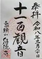 泉徳寺(愛知県)